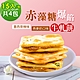 順便幸福-赤藻糖爆餡牛軋餅4包(15入/包)-辣味+燕麥奶 product thumbnail 1
