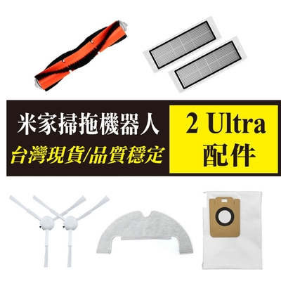 小米掃拖機器人2 Ultra 集塵版(STYTJ05ZHM) 配件組7件(副廠) 主刷/邊刷/濾網/拖布/集塵袋