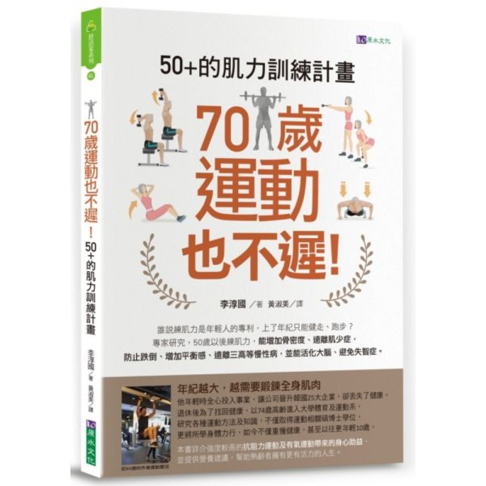 70歲運動也不遲！50+的肌力訓練計畫