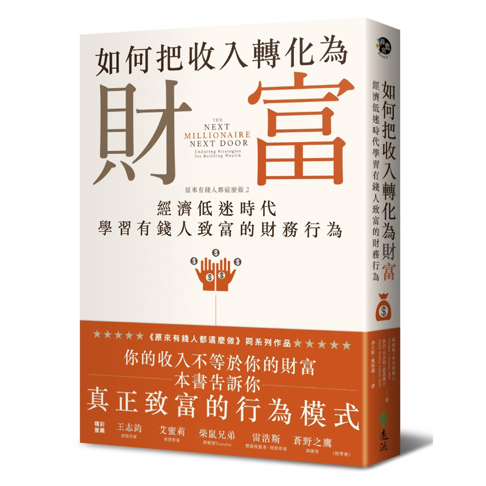 如何把收入轉化為財富：原來有錢人都這麼做2：經濟低迷時代學習有錢人致富的財務行為 | 拾書所