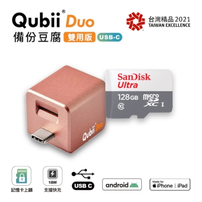 【雙用】QubiiDuo USB-C備份豆腐 玫瑰金 附SanDisk 128G公司貨