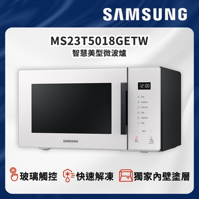 SAMSUNG三星 BESPOKE 設計品味系列 美型微波爐 23L-MS23T5018GETW-珍珠白