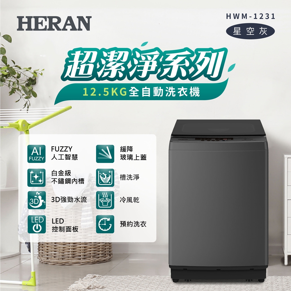 HERAN禾聯 12.5KG全自動洗衣機 HWM-1231