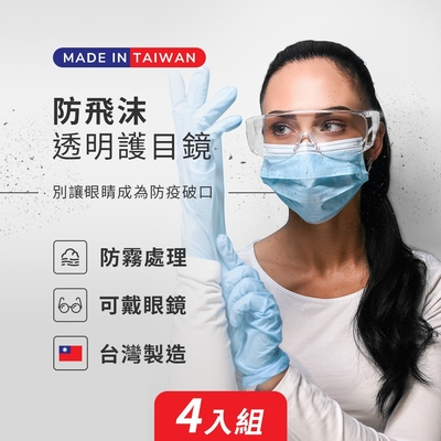 MIT 防疫 護目鏡 透明強化 安全眼鏡 防霧 防飛沫(4入)