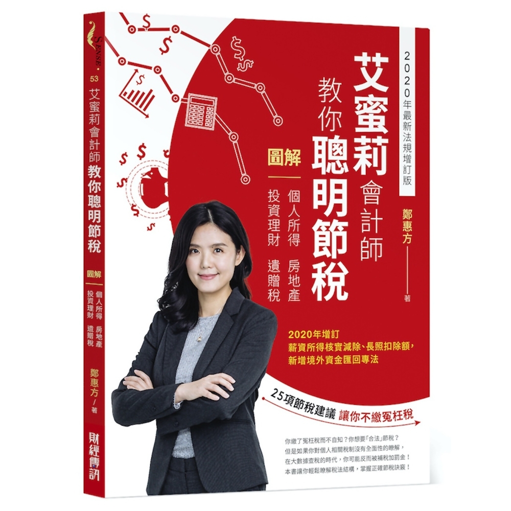 艾蜜莉會計師教你聰明節稅（2020年最新法規增訂版）：圖解個人所得、房地產、投資理財、遺贈稅 | 拾書所