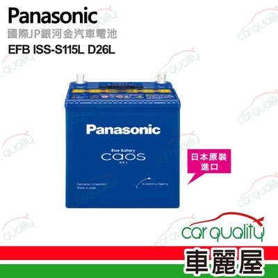 【panasonic 國際牌】EFB ISS-S115L D26L 日本 電瓶 送安裝(車麗屋)