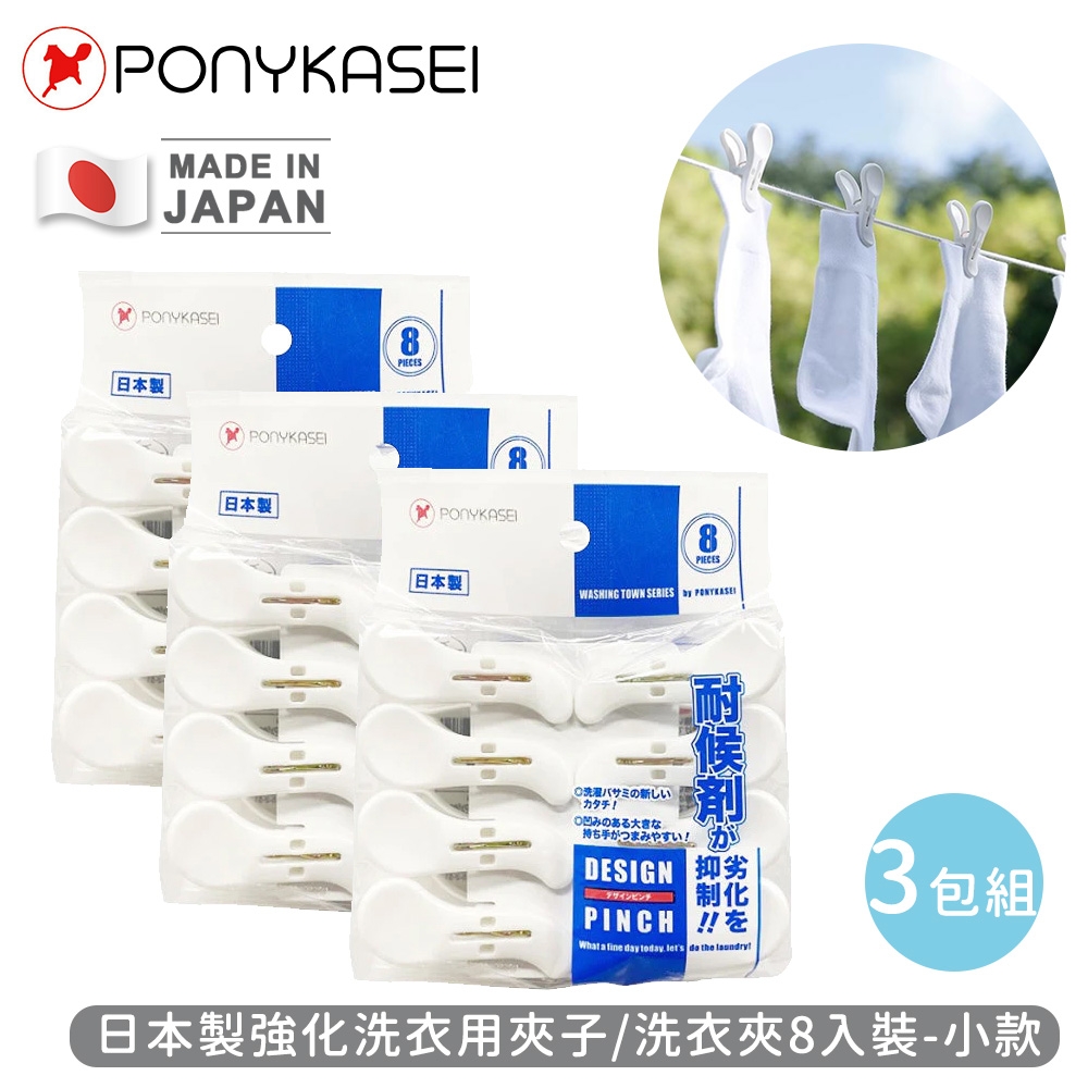 PONYKASEI 日本製強化洗衣用夾子/洗衣夾8入裝(小)-3包組
