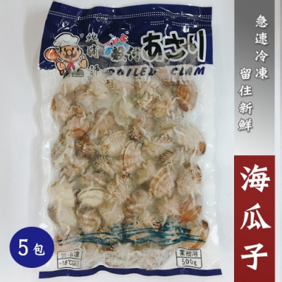 【屋告好甲】冷凍新鮮海瓜子500gX5包