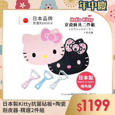 日本京瓷Kitty抗菌砧板+削皮器