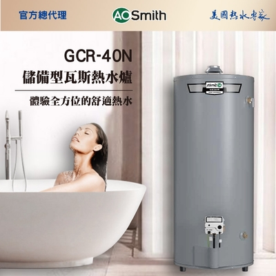 【AOSmith】40加侖/150L儲熱型瓦斯熱水鍋爐 GCR-40N 僅適用天然氣