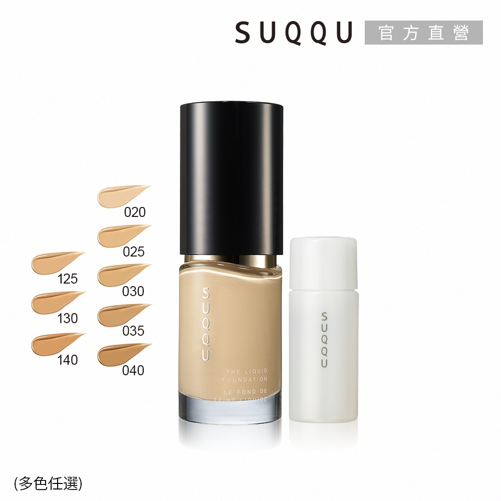 超品限定半價購▼SUQQU 晶采艷澤粉底液 (效期至2024.10up)