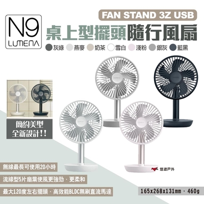 N9 LUMENA FAN STAND 3Z USB桌上型擺頭隨行風扇 七色 露營 悠遊戶外