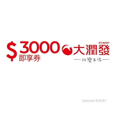 限時98.5折【大潤發】3000元好禮即享券(餘額型)