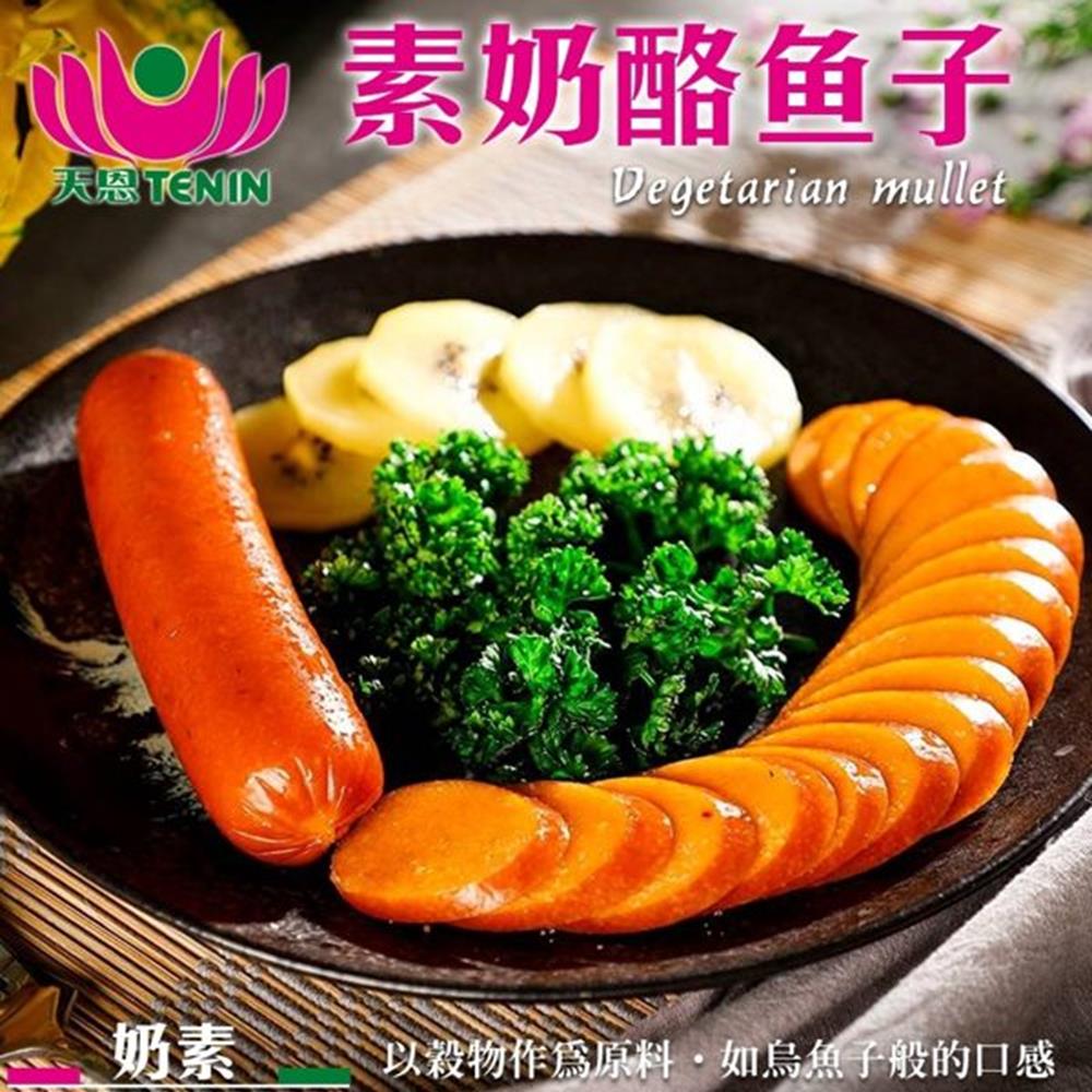 (滿999免運)天恩素食-素乳酪魚子400g/包(奶素)