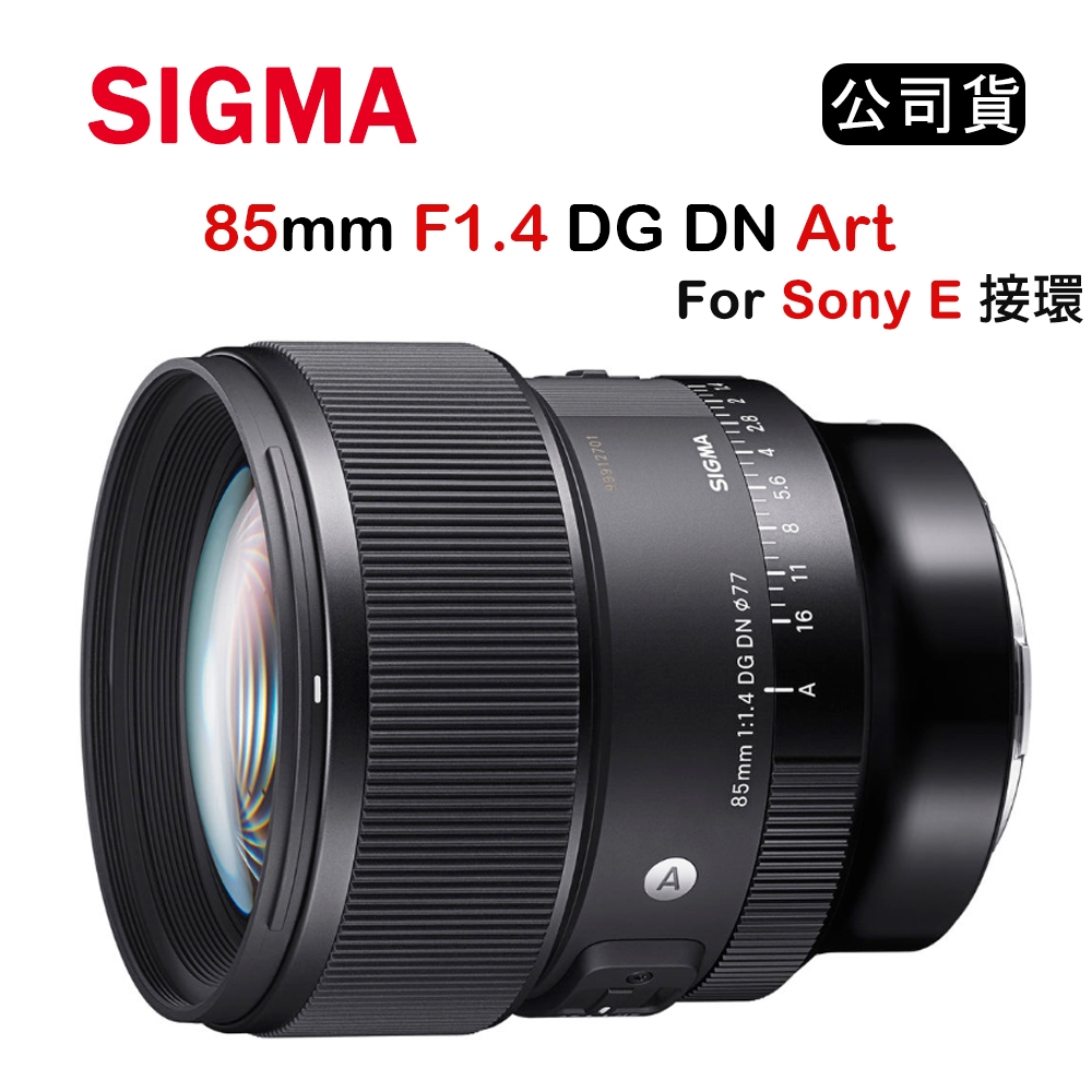 SIGMA 85mm F1.4 DG DN ART (公司貨) For Sony E接環