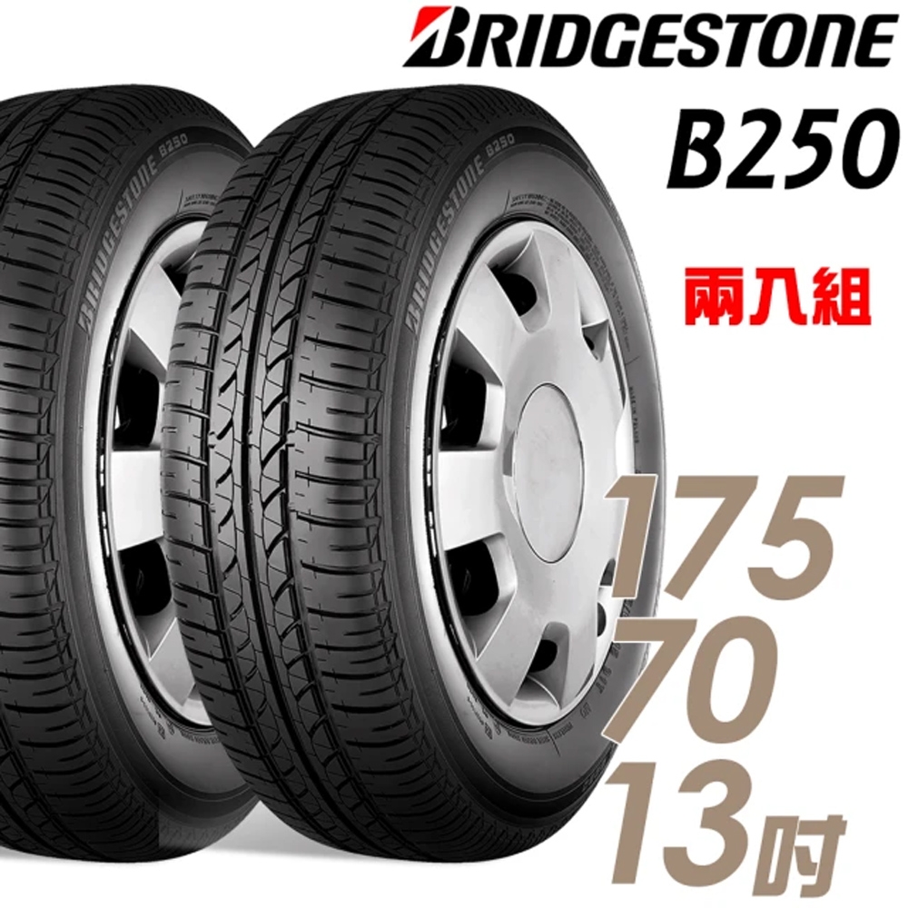 【BRIDGESTONE 普利司通】輪胎普利司通B250-1757013吋 82H 台灣_二入組_175/70/13(車麗屋)