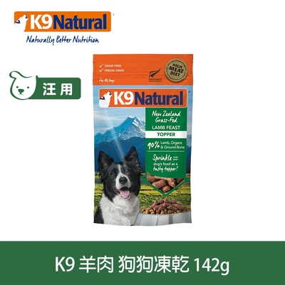 紐西蘭 K9 Natural 冷凍乾燥狗狗生食餐90% 羊肉 142G