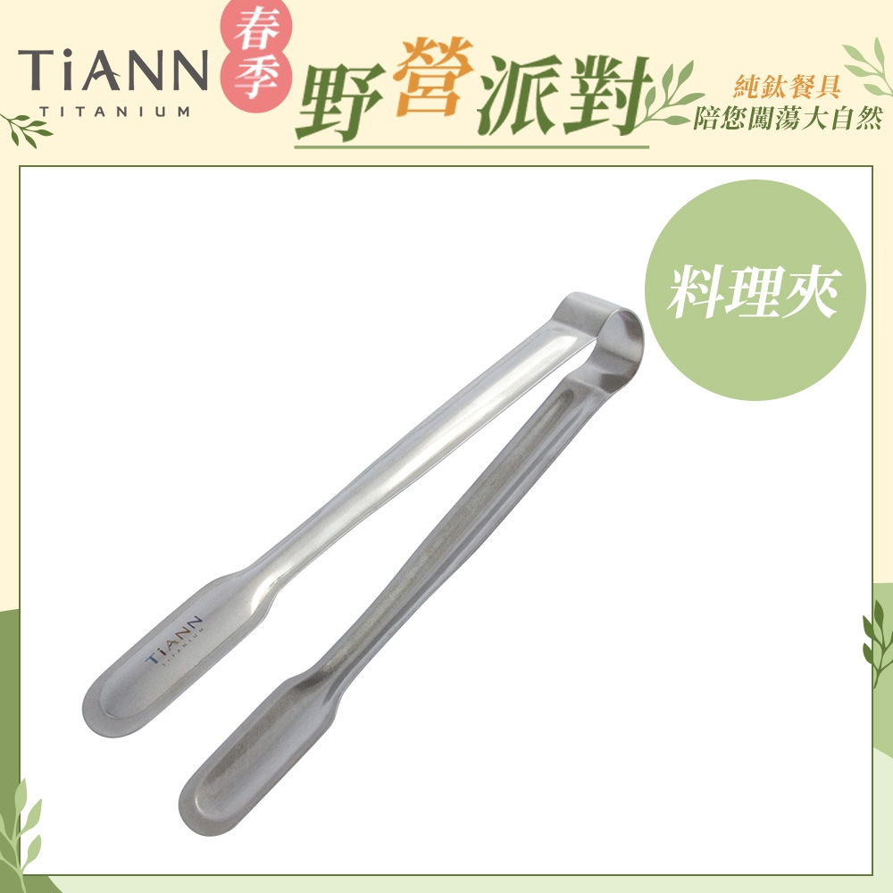 TiANN 鈦安純鈦餐具 安全不燙手 萬用食物夾／料理夾／烤肉夾(快)