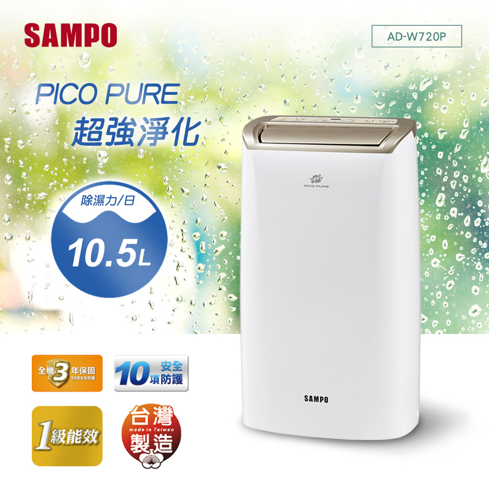 【超值】SAMPO聲寶 10.5L PICOPURE空氣清淨除濕機 AD-W720P - 除濕機 - @網紅直播人氣商品