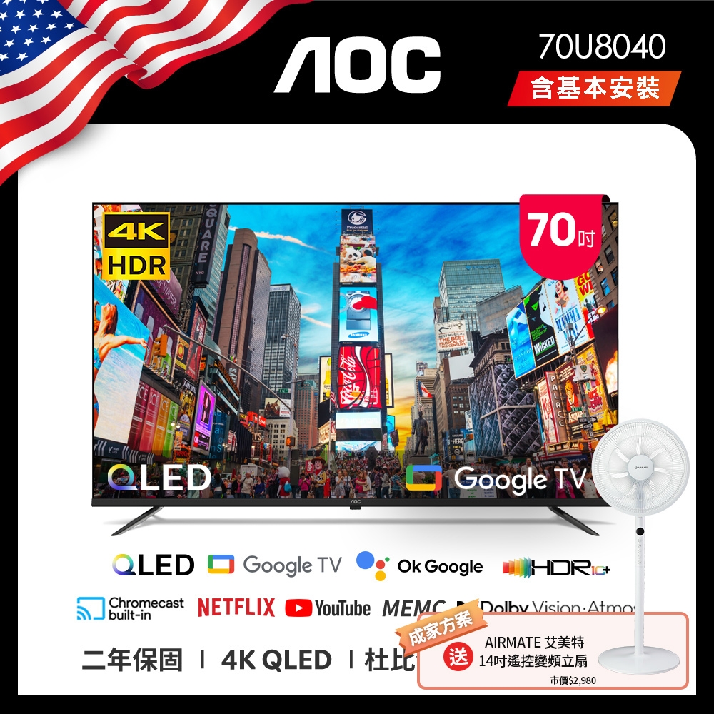 AOC 70型 4K QLED Google TV 智慧顯示器 70U8040(含基本安裝)贈艾美特14吋DC扇