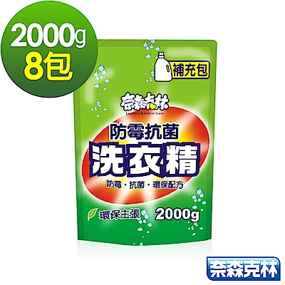 奈森克林 防霉抗菌洗衣精2000g補充包(8包家庭組)