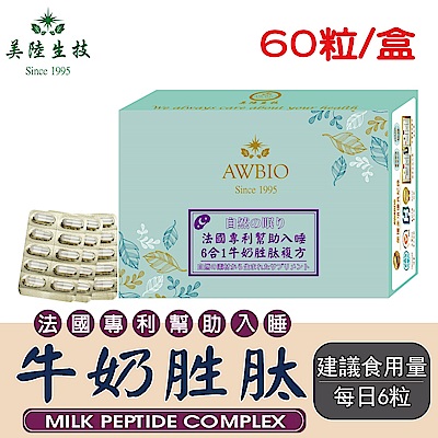 【美陸生技】法國專利牛奶胜肽膠囊【60粒/盒(經濟包)】AWBIO