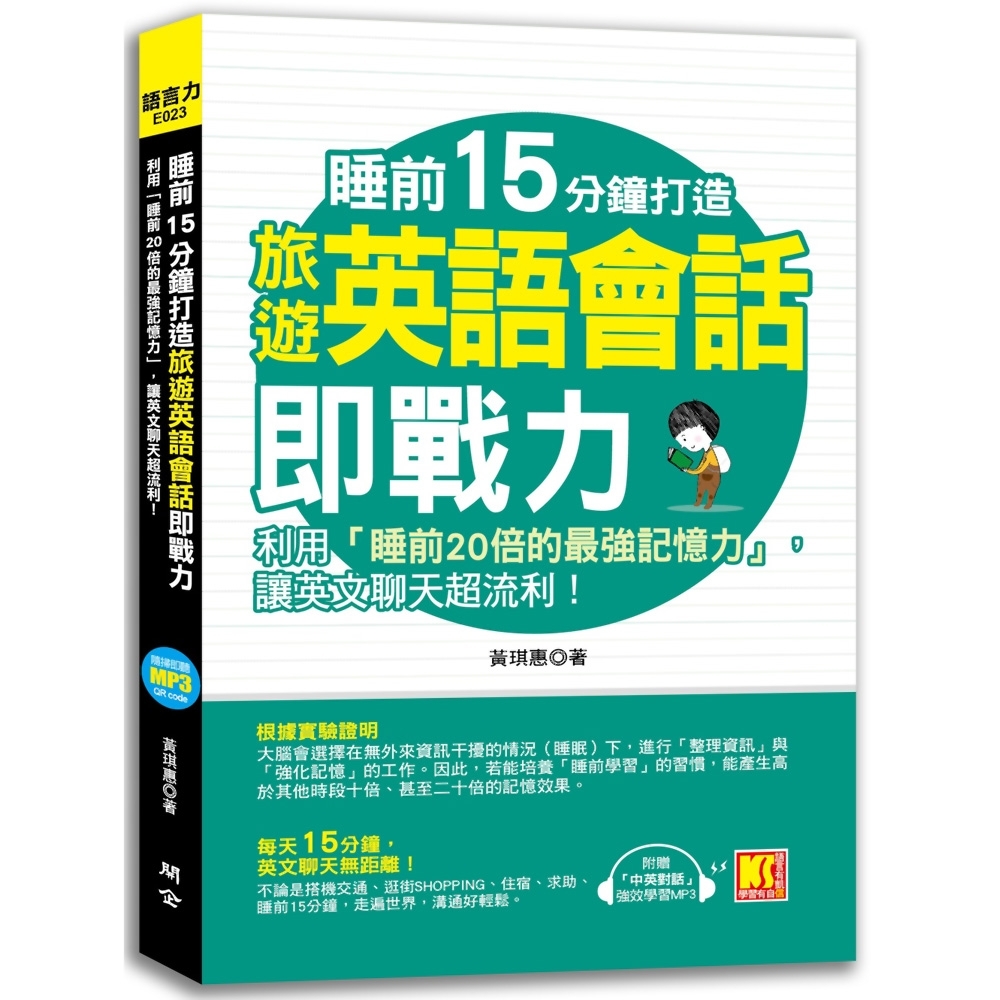 睡前15分鐘打造旅遊英語會話即戰力：利用「睡前20倍的最強記憶力」，讓英文聊天超流利！ | 拾書所