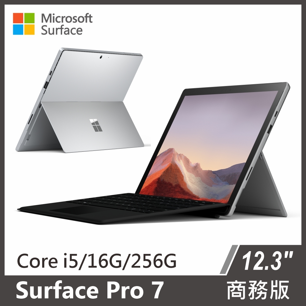 ↘直降一萬四★Surface Pro 7 商務版 i5/16G/256G 白金 送原廠黑色鍵盤