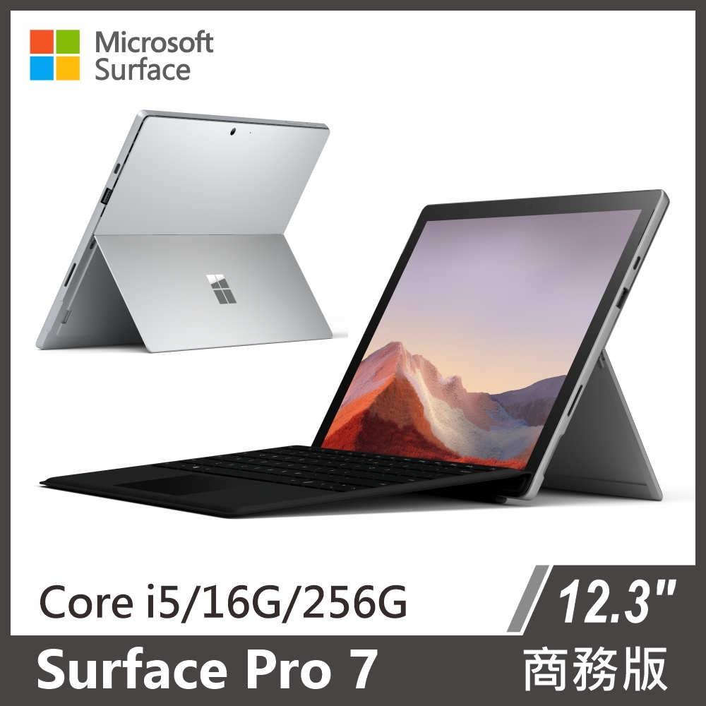 ↘直降一萬四★Surface Pro 7 商務版 i5/16G/256G 白金 送原廠黑色鍵盤 | 二合一筆電/平板筆電 | Yahoo奇摩購物中心