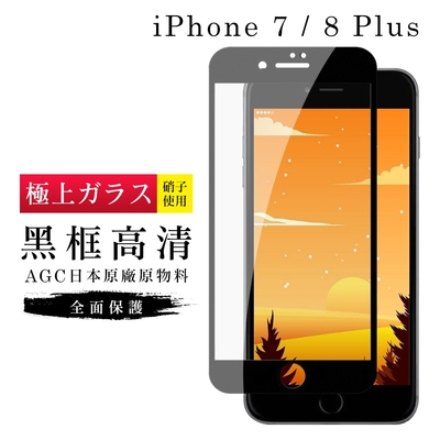 IPhone7PLUS 8PLUS AGC日本原料黑框高清疏油疏水鋼化膜保護貼(7PLUS保護貼8PLUS保護貼)