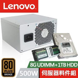 LENOVO 聯想 8G UDIMM+1TB 伺服器硬碟+500W 電源供應器 ST50 伺服器專用 料件組