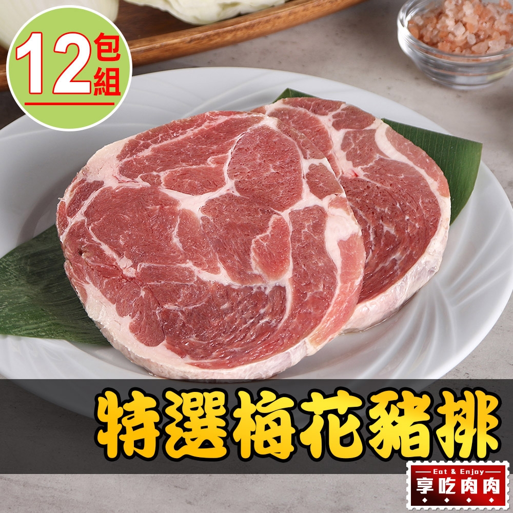 【享吃肉肉】特選梅花豬排12包組(150g±10%/片)