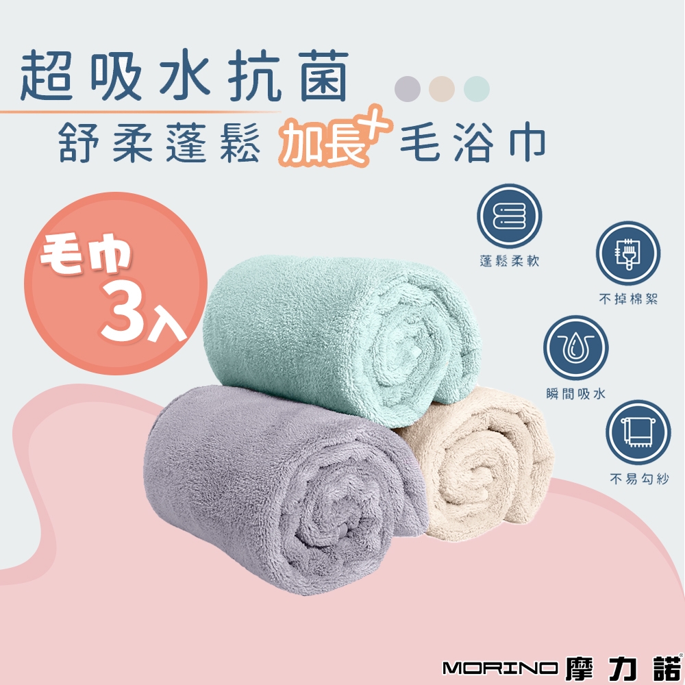 【MORINO摩力諾】(超值3入組) 超吸水抗菌舒柔蓬鬆加長毛巾_35*80cm