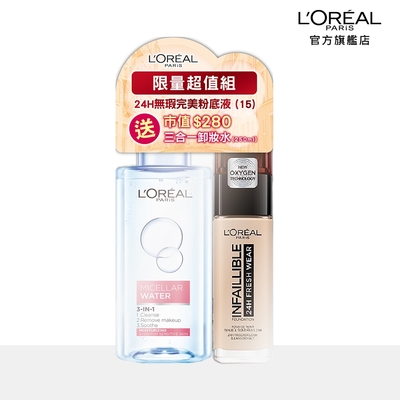 LOREAL Paris 巴黎萊雅 24H無瑕完美粉底液+三合一卸妝潔顏水_保濕型 250ml特惠組