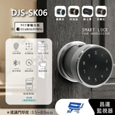 昌運監視器 DJS-SK06 尊爵灰 全功能智慧電子鎖 電子鎖 高密度鋁合金