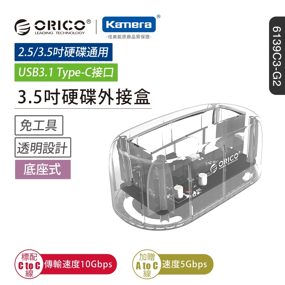 ORICO 2.5吋/3.5吋 硬碟底座USB3.1 GEN2(6139C3-G2)
