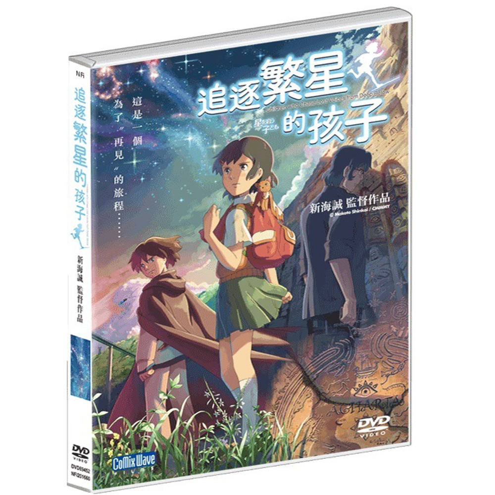 新海誠   追逐繁星的孩子  DVD