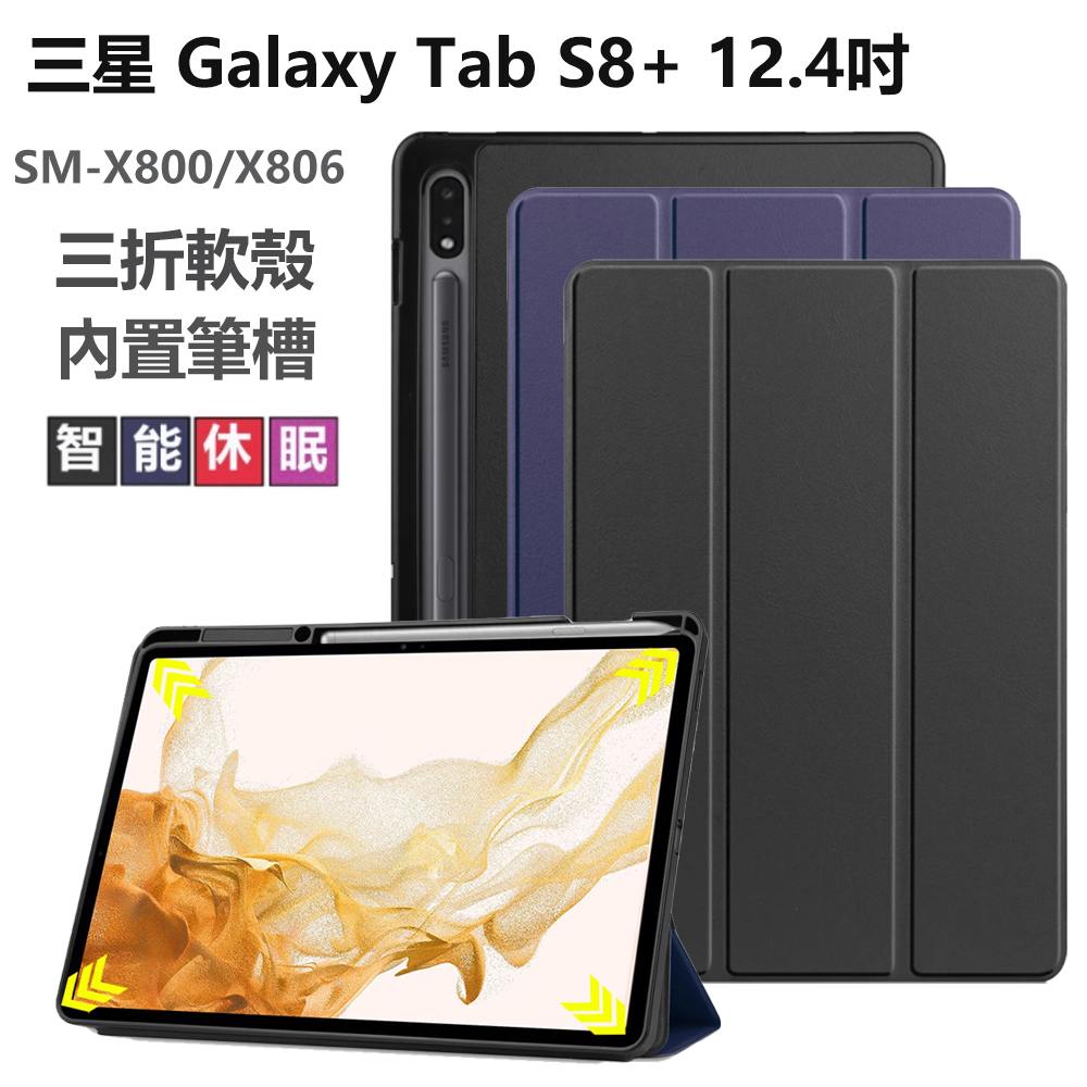 三星 Galaxy Tab S8+ 12.4吋  SM- X800 X806 卡斯特 防摔軟殼 平板保護套