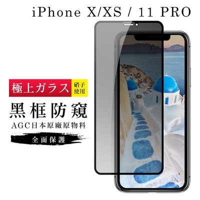 IPhoneX XS 11PRO AGC日本原料黑框防窺疏油疏水鋼化膜保護貼(XS保護貼11PRO保護貼IPHONEX保護貼)