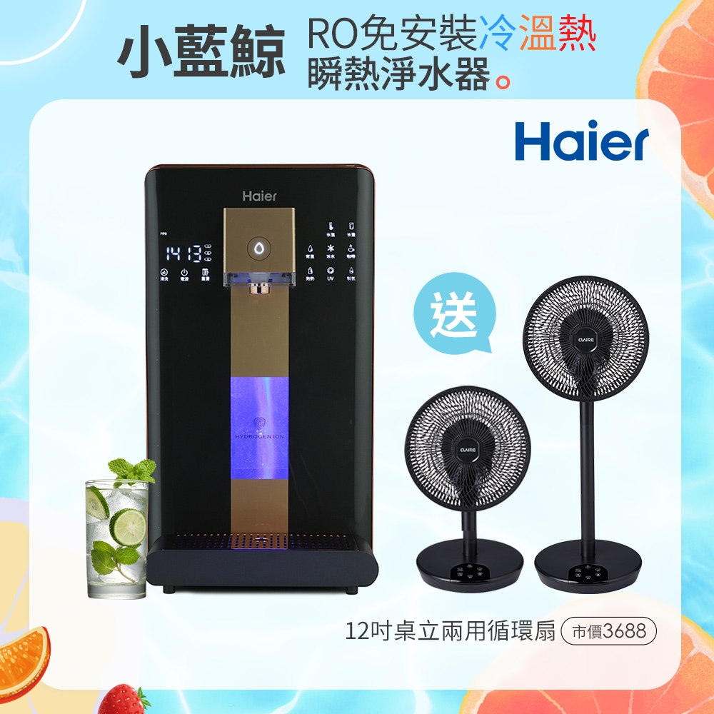 Haier海爾 6L免安裝RO瞬熱製冷淨水器(小藍鯨)-黑 WD601 送CLAIRE 360度12吋DC遙控桌立兩用循環扇