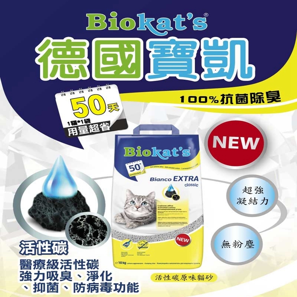 德國Biokat′s寶凱-活性碳原味貓砂 10KG 2包組