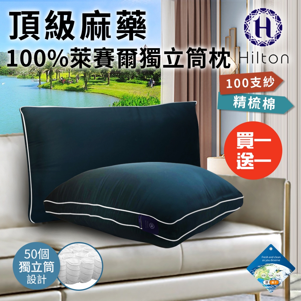 買一送一【Hilton 希爾頓】 頂級麻藥銀離子100支紗萊賽爾獨立筒枕/兩色任選(枕頭/獨立筒枕)(B0119)