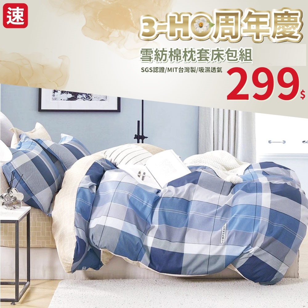 3-HO 雪紡棉 床包枕套組 單人/雙人/加大均一價-台灣製(多款任選)