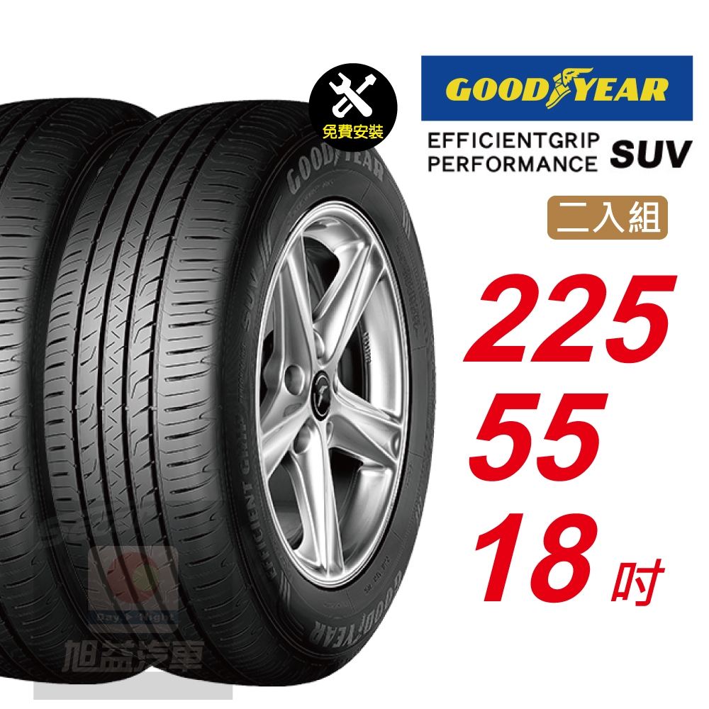 【GOODYEAR 固特異】  EFFICIENTGRIP PERFORMANCE SUV  225/55R18 低噪音舒適輪胎 汽車輪胎2入組-(送免費安裝)