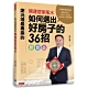 謝沅瑾最專業的開運居家風水：如何選出好房子的36招，格局解析＋場景實勘＋3D圖解 product thumbnail 1