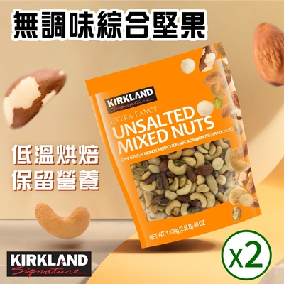 【Kirkland Signature 科克蘭】無調味綜合堅果(1.13kg)x2包