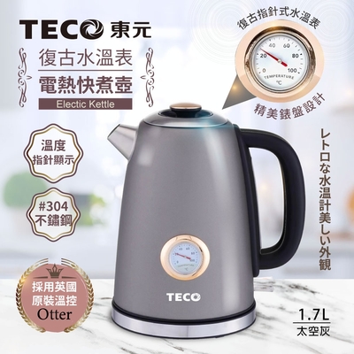 【TECO東元】英國otter溫控復古水溫表電熱快煮壺/電水壺(XYFYK1703G)