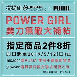 PUMA母親節美力無敵