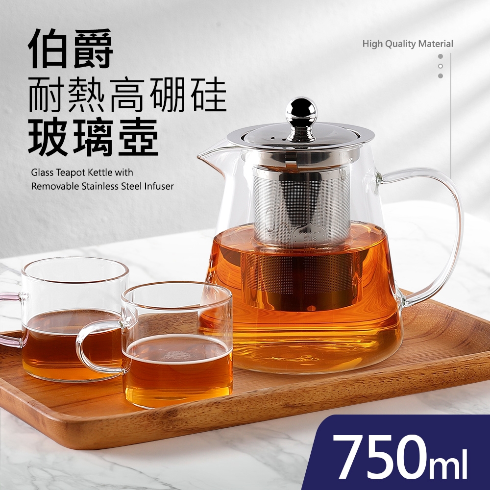 伯爵耐熱高硼硅玻璃壺750ml_附濾網(可微波可直火)