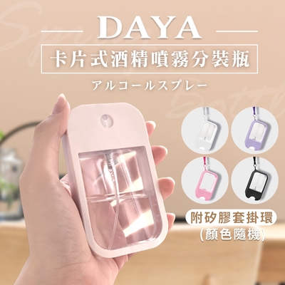 【DAYA】簡約卡片式隨身酒精噴霧瓶 附矽膠套掛環(顏色隨機)